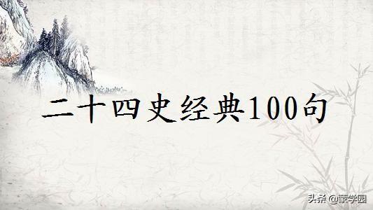 二十四史名言佳句大全，二十四史经典100句