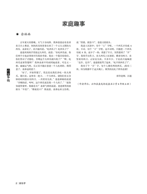 有关家庭趣事作文350字加评语（《家庭趣事》）