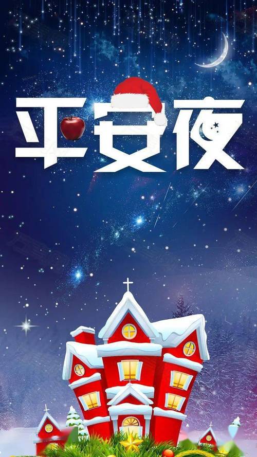 2024平安夜祝福语（2023平安夜祝福语心情说说）