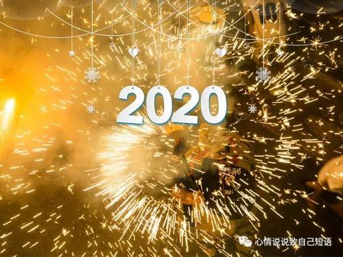 跨年元旦说说2024（2023元旦跨年·朋友圈说说语录）