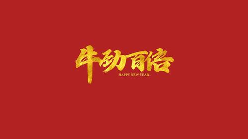 202i年牛年祝福语（祝福旺牛年，幸福永相随）