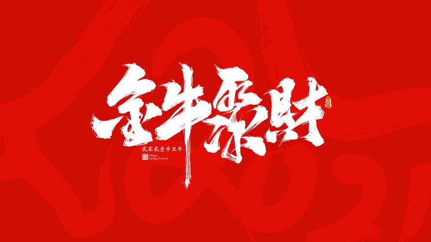 202i年牛年祝福语（金牛扬威，福满门庭）