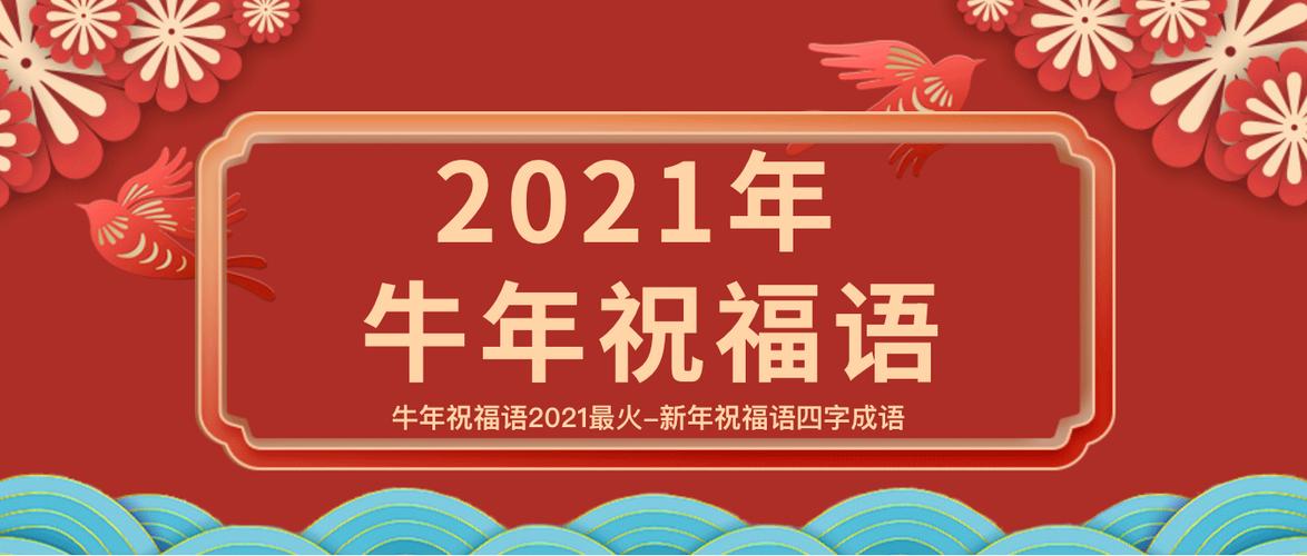 牛年新年贺卡简短祝福句子（写下一段美好的祝福，送给您和您的家人）