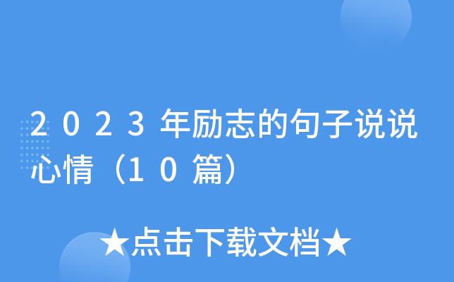 2024年搞笑说说短句爆笑（2023年最新适合发说说的搞笑句子）