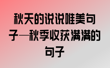 秋天适合发圈的说说（秋日简约说说——悄然而至的优美）