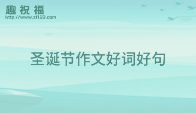 圣诞节送礼物的祝福语（圣诞节送礼物——甜蜜的圣诞氛围）