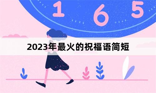 2031年新年祝福语（《迎接2024，送你一句最美祝福》）