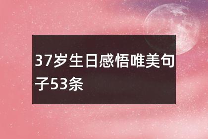 适合自己生日发的唯美句子30（用唯美短句为自己的生日点缀）