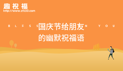 有关2024年十一国庆节祝福短信句子的句子有哪些（节日祝福，愿你快乐幸福）