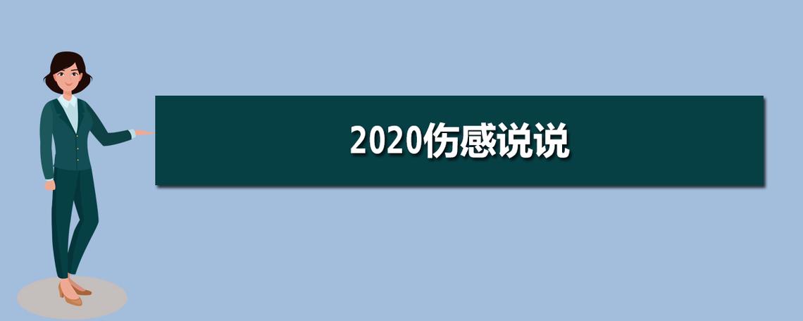 2024年的伤感说说（2023年伤感的说说句子）