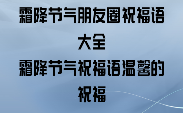 霜降怎么发朋友祝福的说说（25个温暖的祝福，送给你我的朋友）