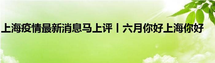 6月你好的文案（2024年六月，你好优秀）