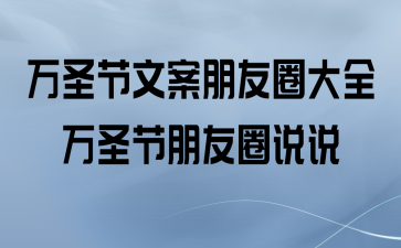 万圣节说说搞笑短语（万圣节朋友圈大赏：诙谐搞笑，有趣唯美）