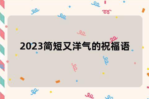 寄语2024年的自己（走进2024年，祝福一路有你）