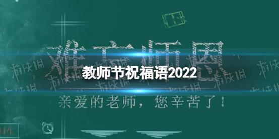 2024教师节祝福语大全温暖好听（教师节祝福语）