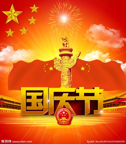 2024国庆节 祝福语（国庆节，祝福举国欢庆）