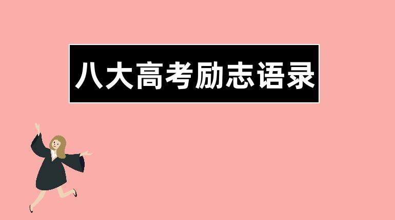 2024年高考励志语录（以梦为马）