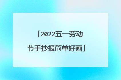 有关五一劳动节好句短句的句子大全（感恩劳动、享受生活）