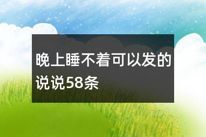 半夜失眠心情说说（脑海里的思绪，宁静的夜空和美丽的灵魂）