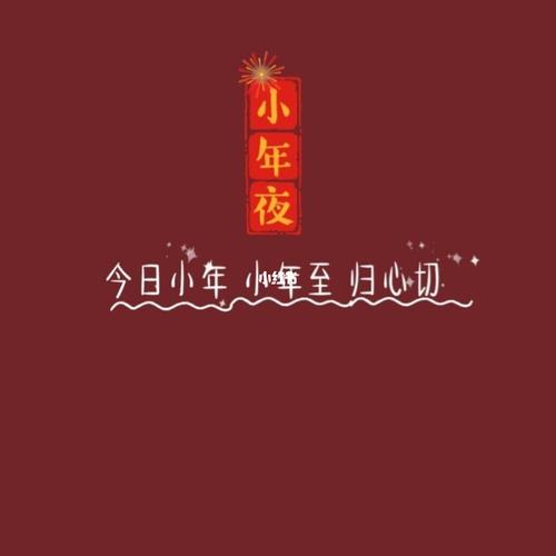 喜迎小年的句子（小年好句，喜迎2024）