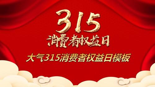 315消费者权益日宣传内容（2024年315消费者权益日）