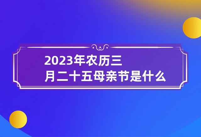 有关2024母亲节搞笑祝福短信的句子有哪些（让爱和欢笑在这个节日中传递）