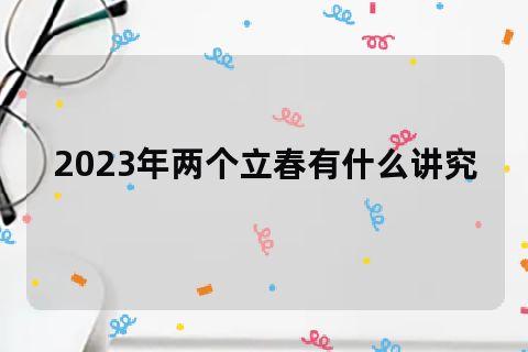 2024立春的唯美心情说说（迎接春天的脚步）