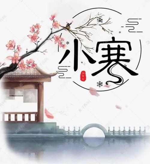 最新小寒节气微信朋友圈祝福语句子（《小寒祝福：繁花似锦，暖阳如春》）