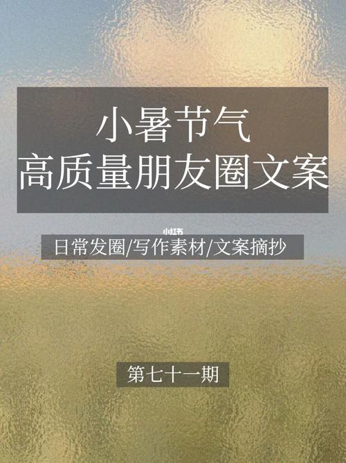 小暑发朋友圈的句子（以唯美短句，品读小暑之美）