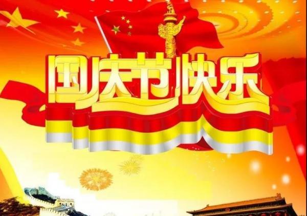 迎国庆朋友圈文案（炫彩国庆，美好祝福）