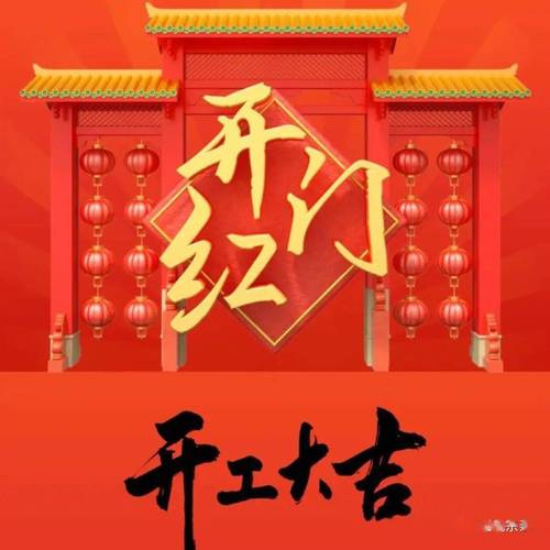 2024年开工大吉祝福语（开工大吉，2023，你我同在！）