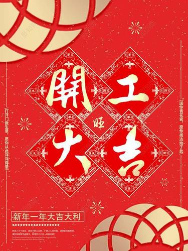 2024年开工大吉祝福语（开工大吉，2023，你我同在！）