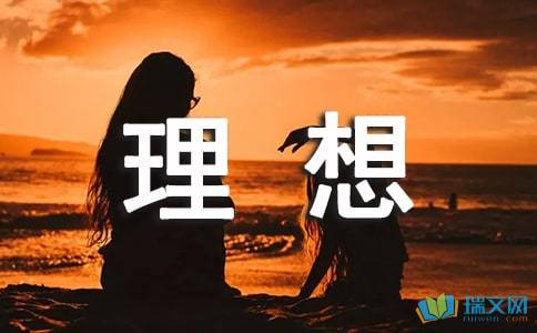 有关理想的作文结尾（《追逐理想的脚步》）