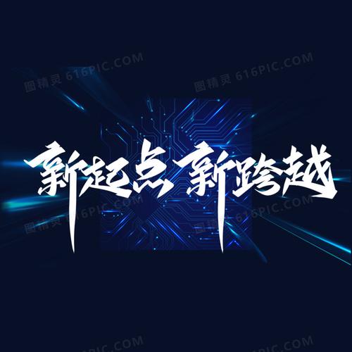 关于新起点的议论文（《以新起点，新梦想——我的创业之路》）