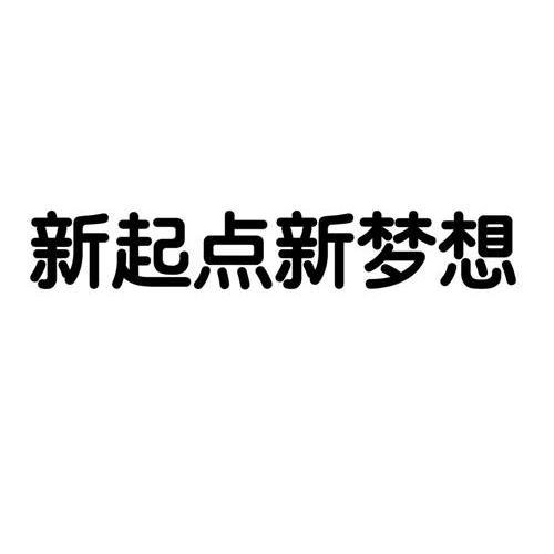 关于新起点的议论文（《以新起点，新梦想——我的创业之路》）