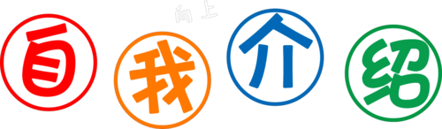 以自我介绍写一篇作文500字（《新学期的自我介绍》）