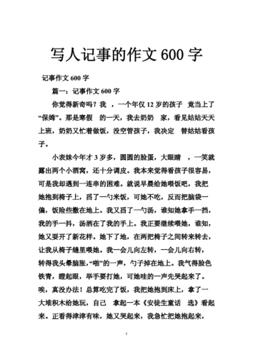 以写人为话题的作文600字（《一个普通人的不凡故事》）