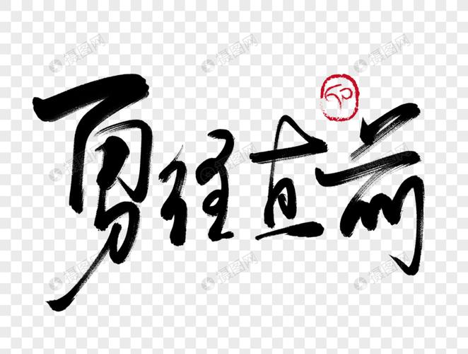 勇往直前作文500字左右（《追梦路上不畏困难》）