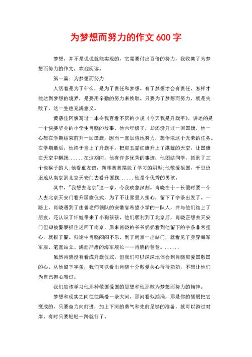 为梦想而奋斗的作文记叙文（《梦想的力量——一个关于奋斗的小故事》）