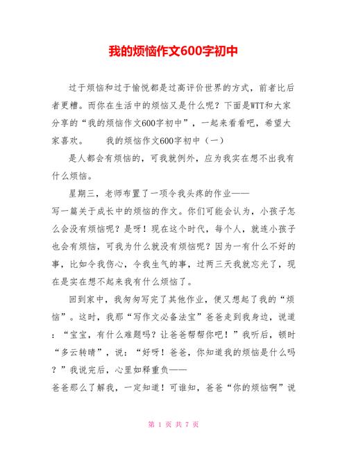 以我的烦恼为题的作文300字（《我的烦恼》）