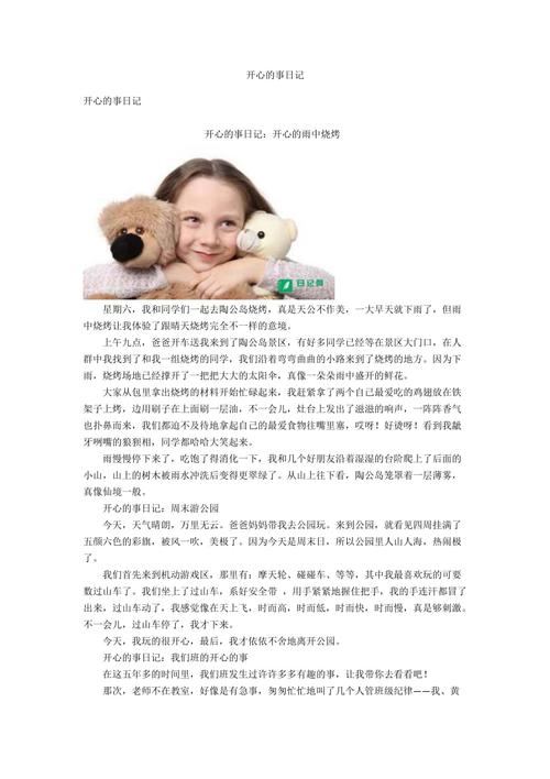 件开心的事作文（《快乐之旅：一段充满欢声笑语的小故事》）