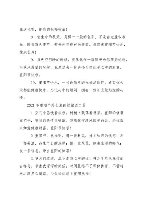 有关重阳佳节对长辈的祝福语好句的好句有哪些（重阳佳节祝福长辈-美好祝福送给心爱的长辈）