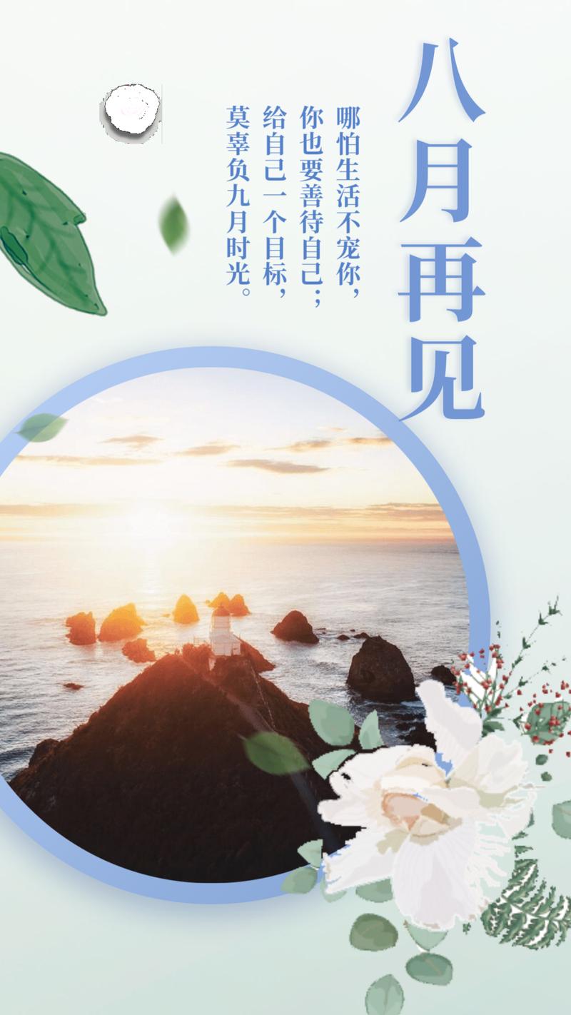 8月再见9月你好句子与经典语录（时光如歌）