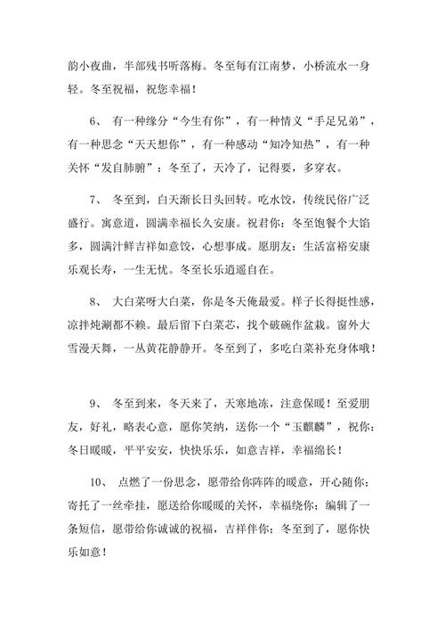 冬至短信祝福语大全/祝福语送给亲朋好友（2024冬至手机短信祝福语）