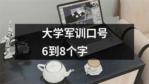 大学新生军训口号霸气押韵4字,8字,16字（磨砺青春，昂扬向前）