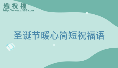 有关祝福圣诞快乐暖心的话语好句的好句有哪些（温暖圣诞祝福）