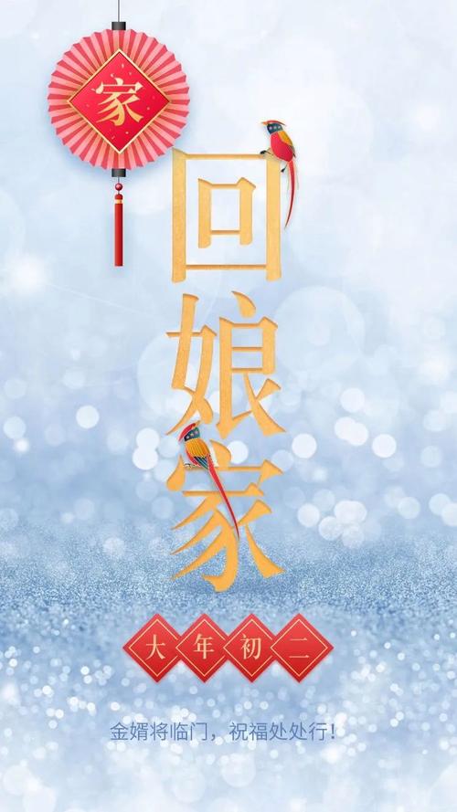 大年初二给长辈拜年祝福语（千里相聚，共迎辞岁——2024大年初二祝福）