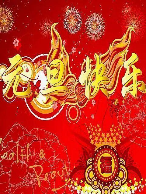 有关祝贺元旦祝福好句的句子简短（元旦祝福，祝福相传）