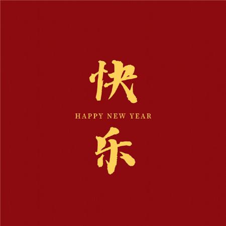 2821春节祝福语（2024春节祝福语：祝你新年万事如意！）