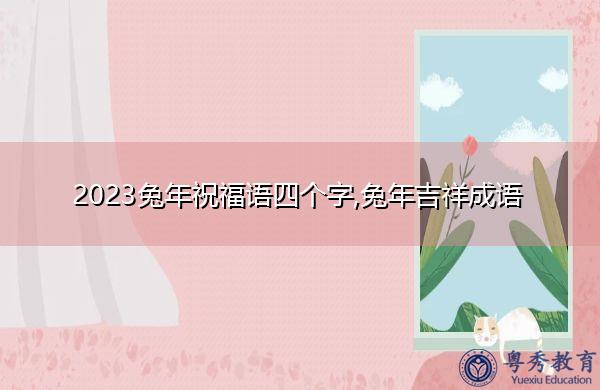 2024年春节祝福语有哪些（用唯美的短句，为你送上最美好的祝福）